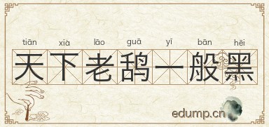 天下老鸹一般黑图片