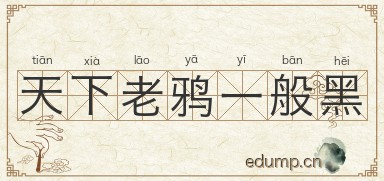 天下老鸦一般黑图片