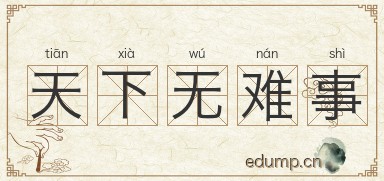 天下无难事图片