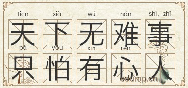 天下无难事，只怕有心人图片