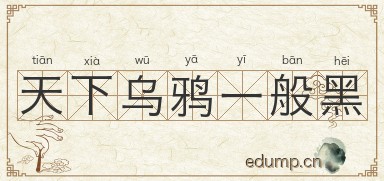 天下乌鸦一般黑图片