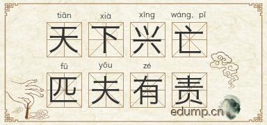 天下兴亡，匹夫有责图片