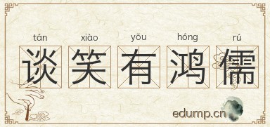 谈笑有鸿儒图片