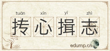 抟心揖志图片