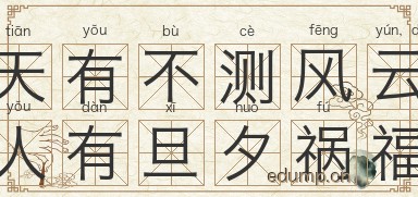 天有不测风云，人有旦夕祸福图片