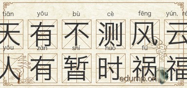 天有不测风云，人有暂时祸福图片