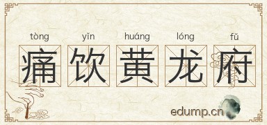 痛饮黄龙府图片