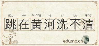 跳在黄河洗不清图片