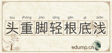 头重脚轻根底浅图片