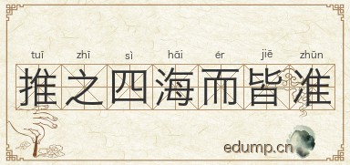推之四海而皆准图片