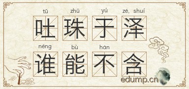 吐珠于泽，谁能不含图片