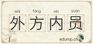 外方内员图片