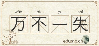 万不一失图片