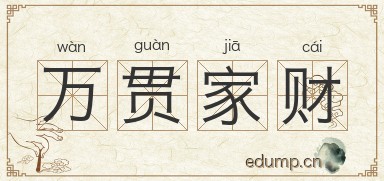 万贯家财图片