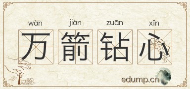 万箭钻心图片