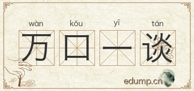 万口一谈图片
