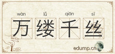 万缕千丝图片