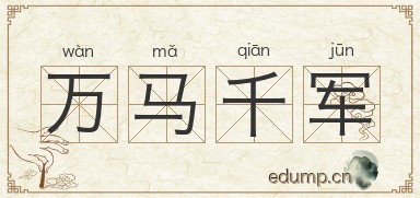 万马千军图片