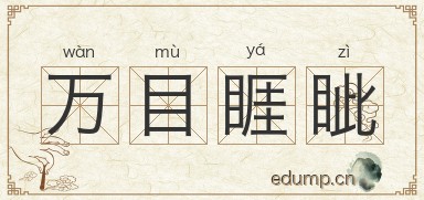 万目睚眦图片