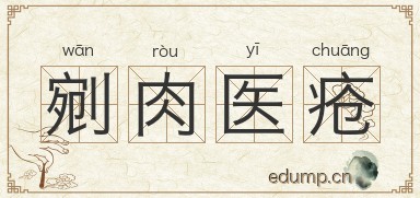 剜肉医疮图片