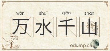 万水千山图片