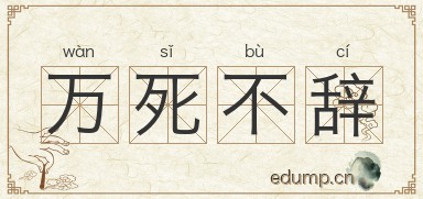 万死不辞图片