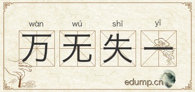 万无失一图片