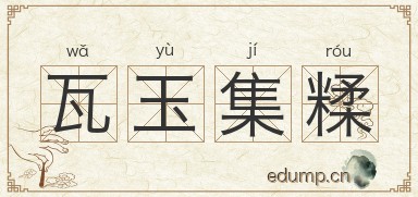 瓦玉集糅图片