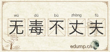 无毒不丈夫图片