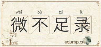 微不足录图片