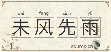 未风先雨图片