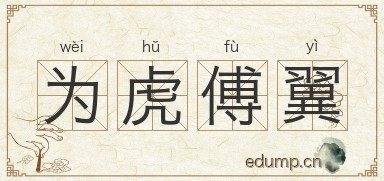 为虎傅翼图片