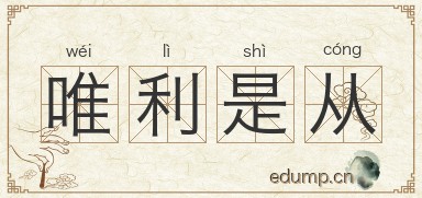 唯利是从图片
