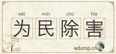为民除害图片
