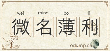 微名薄利图片