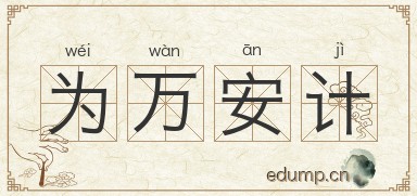 为万安计图片