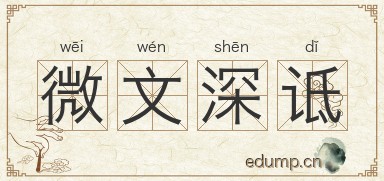 微文深诋图片