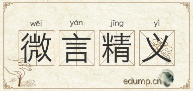 微言精义图片