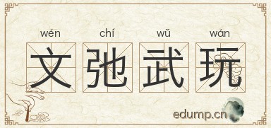 文弛武玩图片