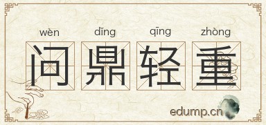 问鼎轻重图片