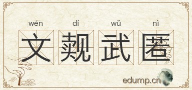 文觌武匿图片