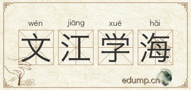 文江学海图片