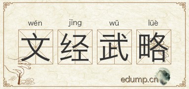 文经武略图片