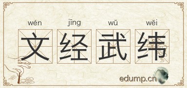 文经武纬图片