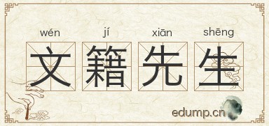 文籍先生图片