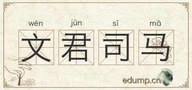 文君司马图片