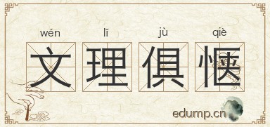 文理俱惬图片