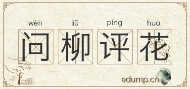 问柳评花图片