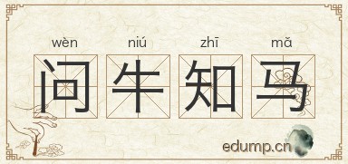 问牛知马图片