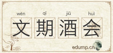 文期酒会图片